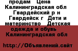 продам › Цена ­ 500 - Калининградская обл., Гвардейский р-н, Гвардейск г. Дети и материнство » Детская одежда и обувь   . Калининградская обл.